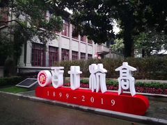 -浙江省杭州高级中学(贡院校区)