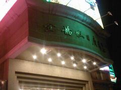 门面-苏先生海鲜渔庄(金桥店)