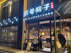 -贰号院子·南京淮扬味(珠江路店)
