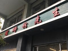 门面-螺蛳粉先生(蓟门桥店)