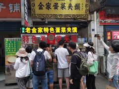 门面-老金家蛋菜夹馍(西安总店)