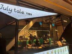 -July tale·可丽饼(德基广场店)