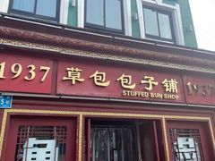 -草包包子铺1937(普利街店)