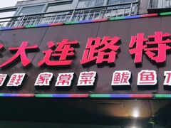 门面-老大连路特色烧烤(基隆路店)