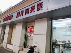 -张军擀面皮(陕西广慈医院店)