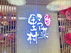 门面-伊豆野菜村(大族广场店)