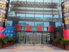 -月星家居(杭州商场店)