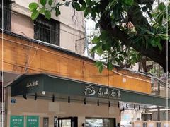 -东山茶寮(新安店)