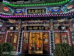 -福禄财东北菜(珠江帝景店)