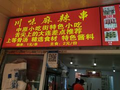 门面-川味麻辣串(中原小吃街)