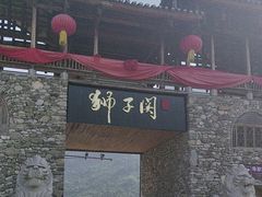 -狮子关旅游区