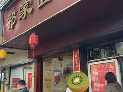 -祁家面馆(大香炉店)
