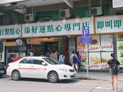 门面-添好运点心专门店(深水埗店)