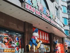 -宝大祥青少年儿童购物中心(南京东路店)