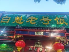 门面-白魁老号饭庄(安内店)