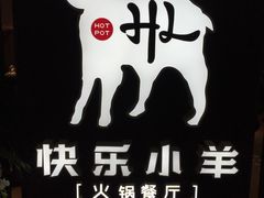 -快乐小羊·内蒙牛羊肉火锅(流花中心店)