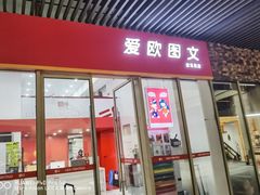 -和印爱欧(湖东店)