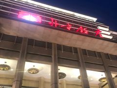 -北京饭店