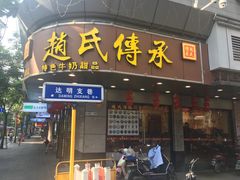 -赵氏传承特色牛奶甜品店(达明店)