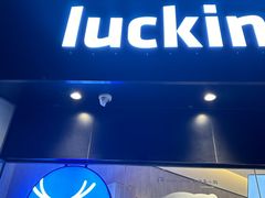 -瑞幸咖啡(振业大厦店)