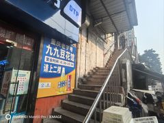 -九九豆花馆(解放碑步行街店)
