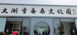 点击看大图 -太湖雪蚕桑文化园