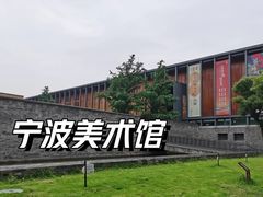 -宁波美术馆