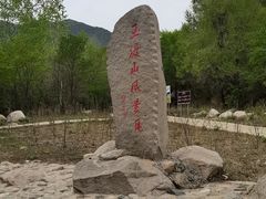 -玉渡山自然风景区