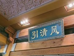 -那家小馆•北京菜•烤鸭(香山店)