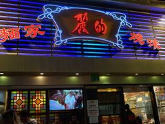 门面-丽的面家(多宝路店)