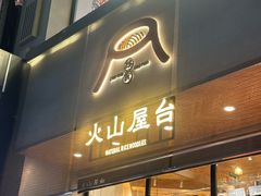 -火山屋台(新街口创始店)
