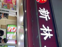门面-新林麻辣串(西市场总店)