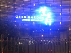 -玄武苏宁诺富特酒店·紫金轩中餐厅