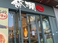 门面-蔡澜Pho·越南粉餐厅(海上世界店)