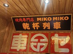 -MIKOMIKO和牛烧肉专门店(南门店)