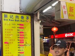 -新记肉骨茶
