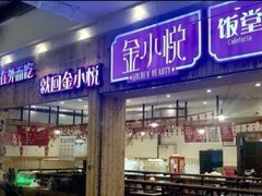 门面-金小悦饭堂(中禾店)