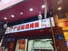 -广达眼镜炖罐(广达店)