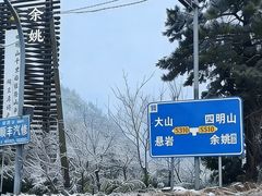 -四明山国家森林公园