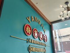 -杨家崴子碳缸烧烤(东三马路店)