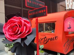 -BRAVO·布瓦屋西餐