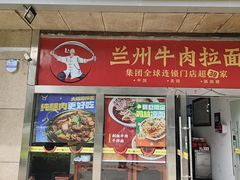 -牛一嘴·兰州牛肉面·大盘鸡(财富中心店)