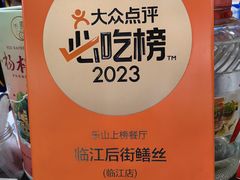-临江后街鳝丝(临江店)