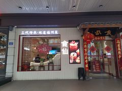 -南门食仙·手工福州菜(南门兜店)