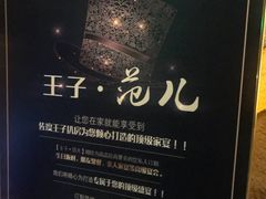 -佐度王子扒房(天鹅湖店)