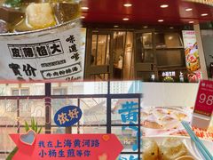 -小杨生煎(黄河路美食休闲街店)