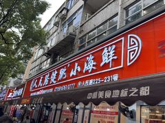 -健跳小海鲜(人民路店)