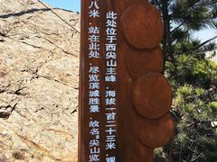 -西尖山公园