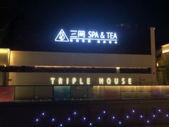 -三间愈舍·Triple Spa(重庆IFS国金中心店)