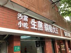 门面-黄阿姨锅贴大王(万航渡路店)